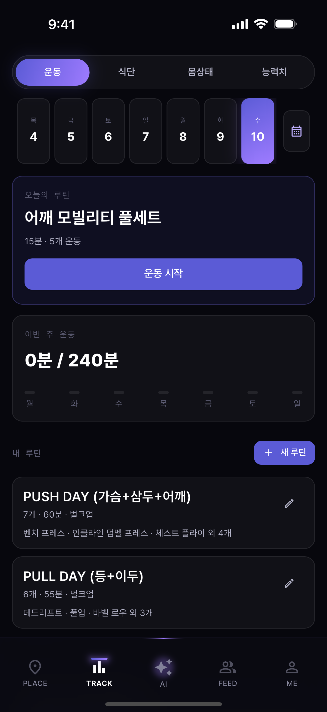 운동을 기록하고 루틴을 관리하는 화면
